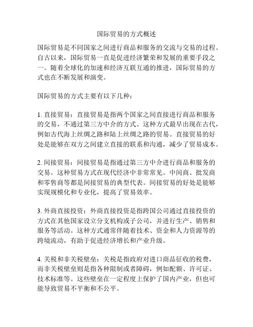 国际贸易的方式概述