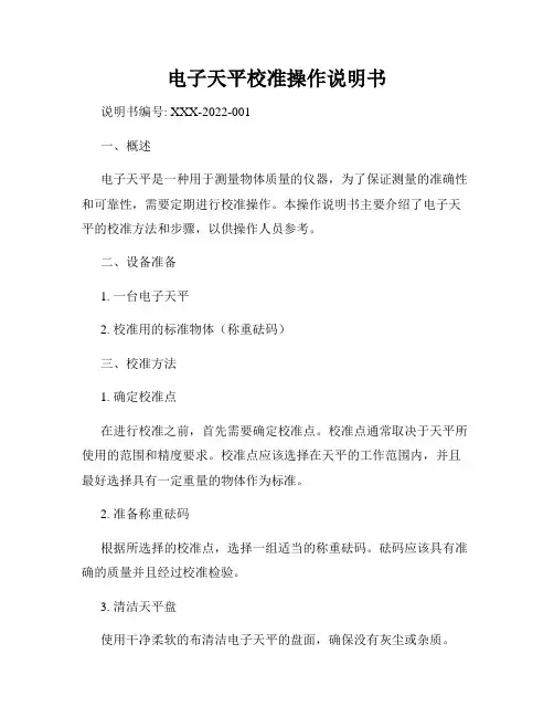 电子天平校准操作说明书
