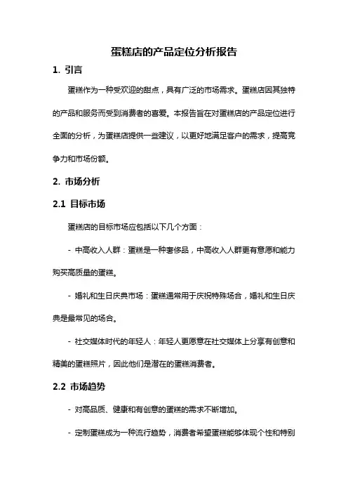 蛋糕店的产品定位分析报告