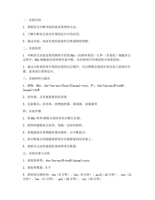 杂交中断实验报告