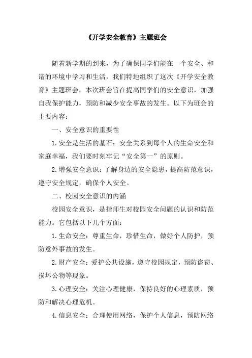 《开学安全教育》主题班会