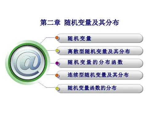 重点!!第二章随机变量及其分布