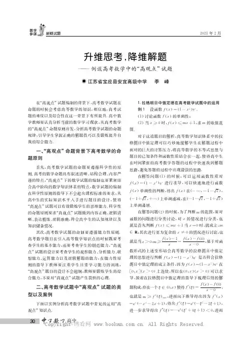 升维思考，降维解题——例谈高考数学中的“高观点”试题