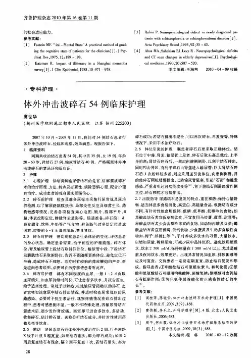 体外冲击波碎石54例临床护理