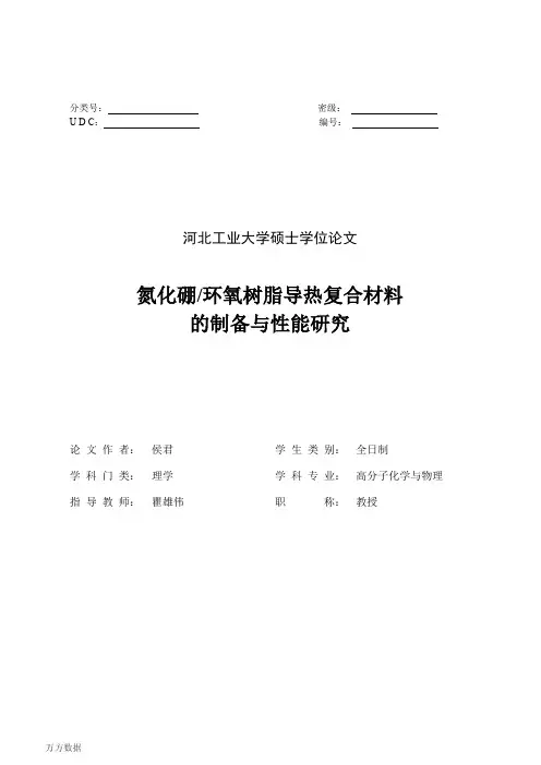 环氧树脂导热复合材料的制备与性能研究