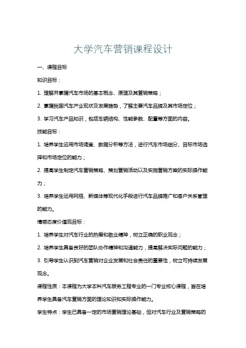 大学汽车营销课程设计