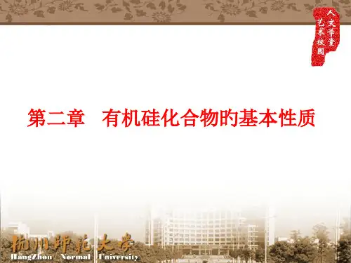 有机硅化合物的基本性质