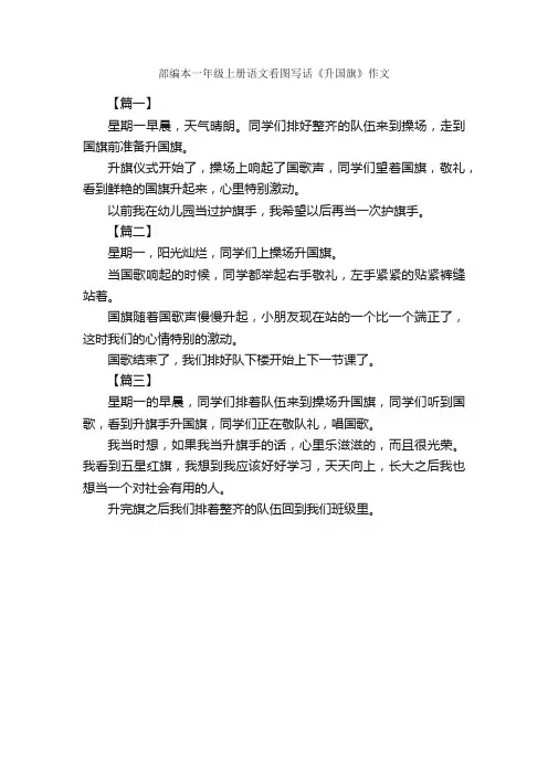 部编本一年级上册语文看图写话《升国旗》作文_作文300字_小学一年级看图写话作文_