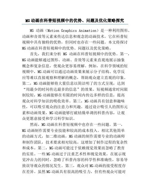 MG动画在科普短视频中的优势、问题及优化策略探究