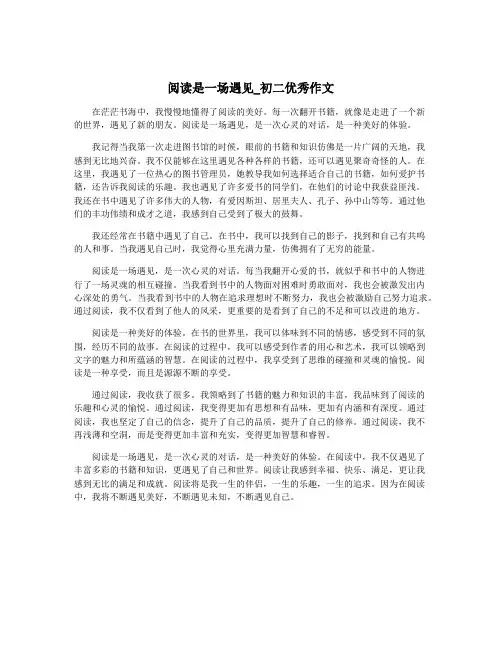 阅读是一场遇见_初二优秀作文