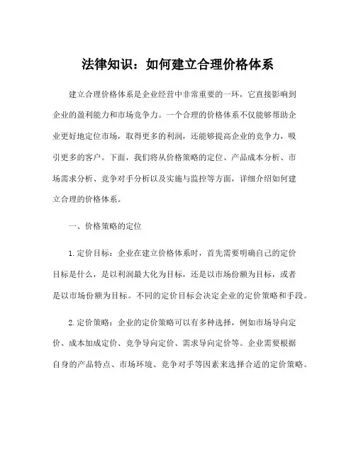 法律知识：如何建立合理价格体系