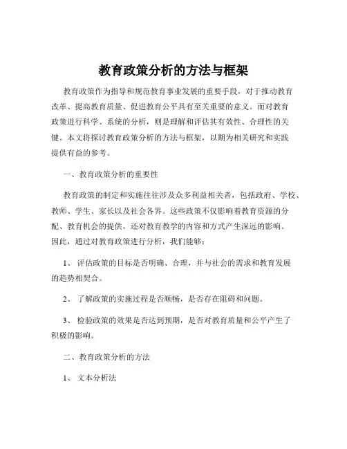 教育政策分析的方法与框架