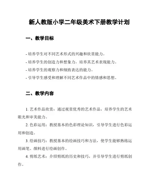 新人教版小学二年级美术下册教学计划
