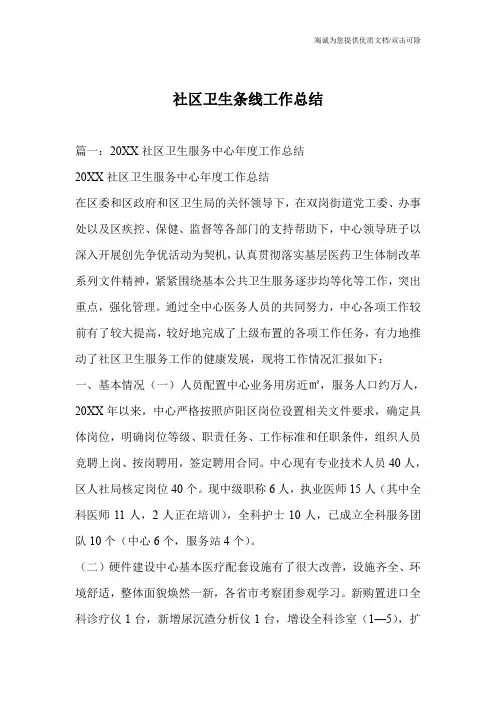 社区卫生条线工作总结