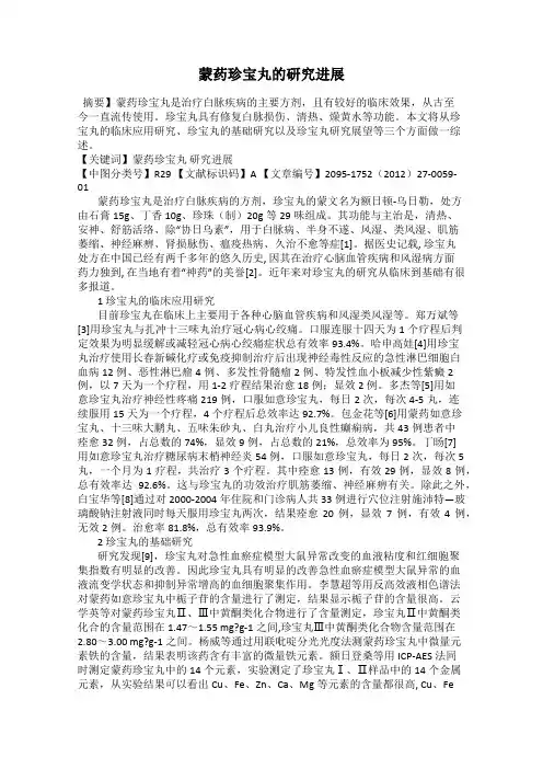 蒙药珍宝丸的研究进展