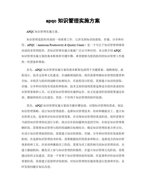 apqc知识管理实施方案
