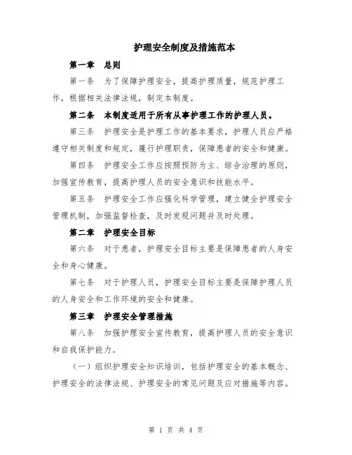 护理安全制度及措施范本