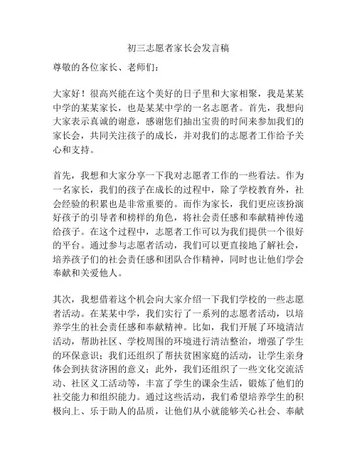 初三志愿者家长会发言稿