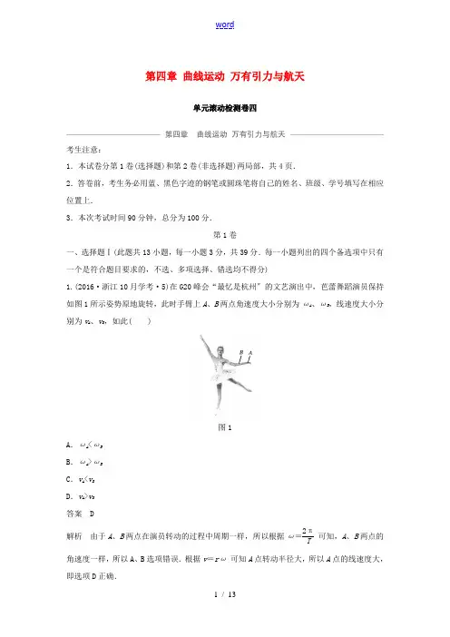 (浙江选考)高考物理大一轮复习 第四章 曲线运动 万有引力与航天单元滚动检测卷-人教版高三全册物理试