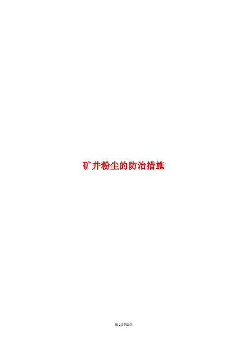 矿井粉尘的防治措施