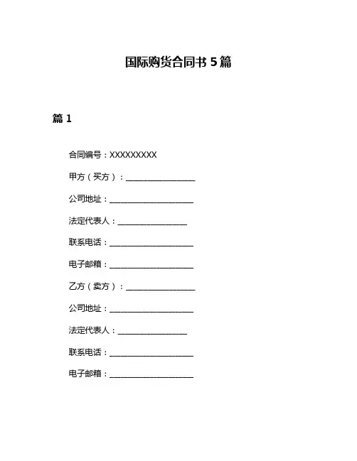 国际购货合同书5篇