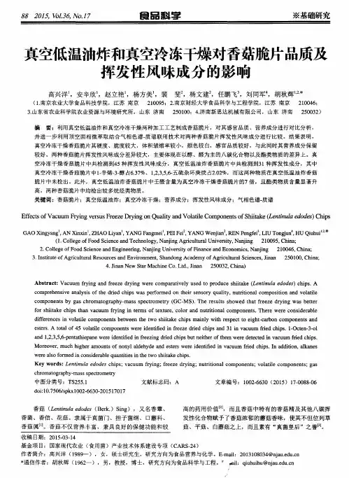 真空低温油炸和真空冷冻干燥对香菇脆片品质及挥发性风味成分的影响
