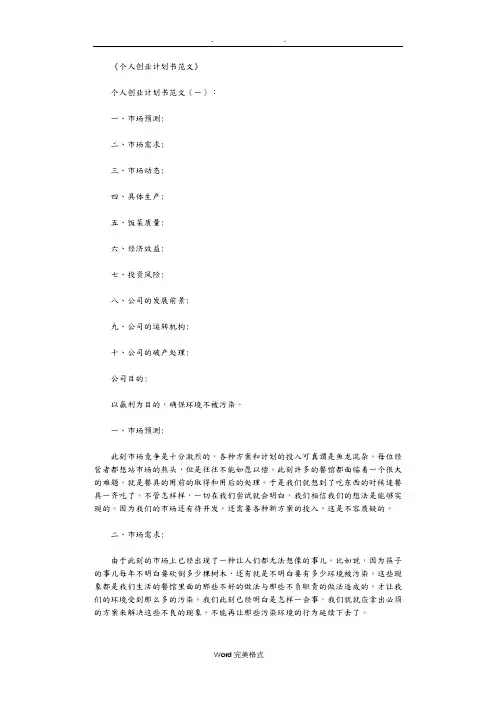 个人创业项目计划书范文8篇完美版