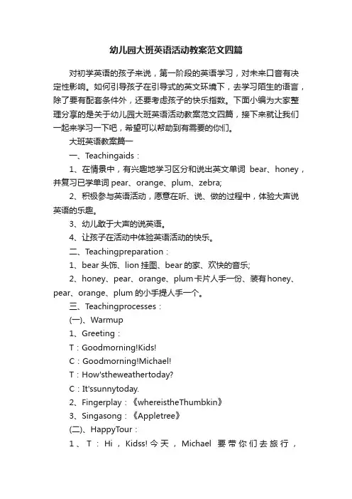 幼儿园大班英语活动教案范文四篇