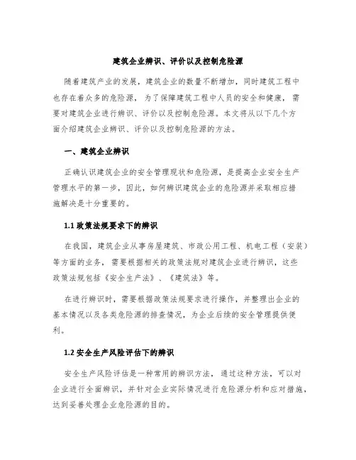 建筑企业辨识、评价以及控制危险源