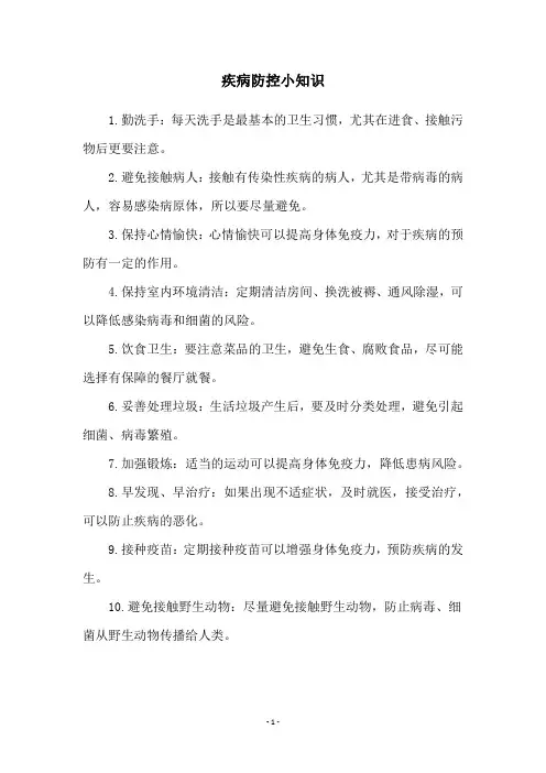 疾病防控小知识
