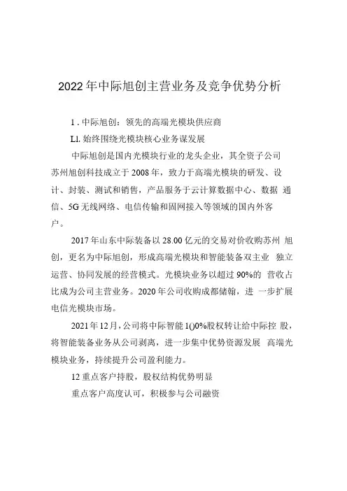 2022年中际旭创主营业务及竞争优势分析