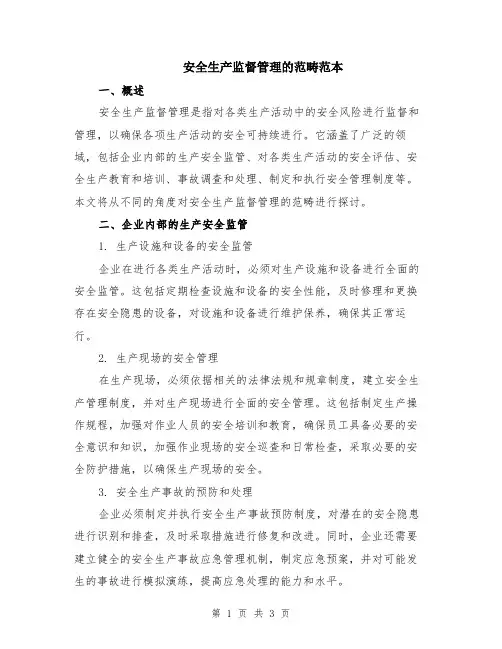 安全生产监督管理的范畴范本