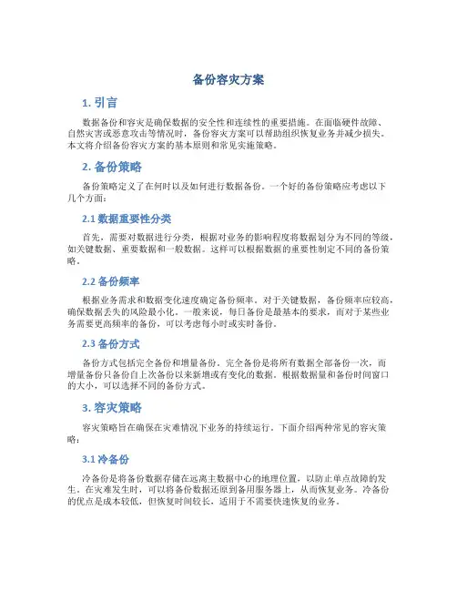 备份容灾方案