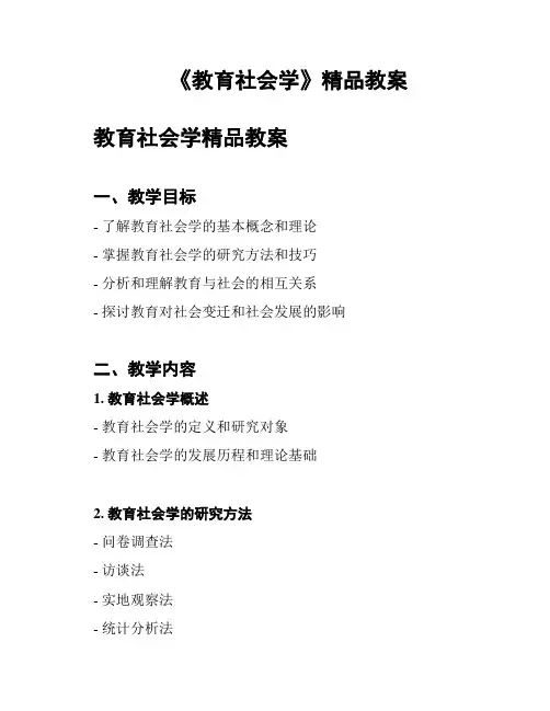 《教育社会学》精品教案