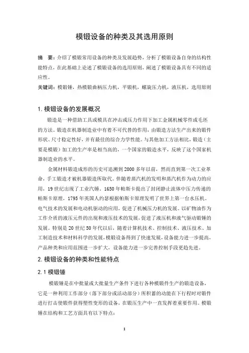 模锻设备的种类及其选用原则