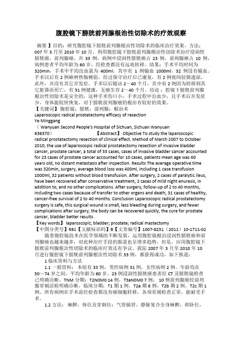 腹腔镜下膀胱前列腺根治性切除术的疗效观察