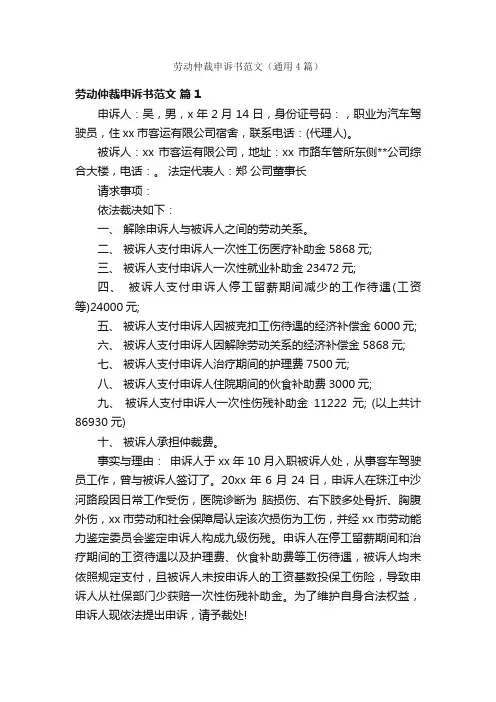 劳动仲裁申诉书范文（通用4篇）