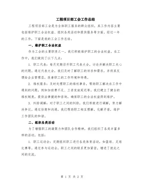 工程项目部工会工作总结