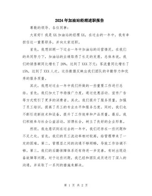 2024年加油站经理述职报告