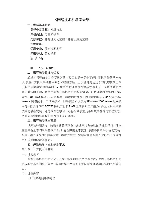 《网络技术》教学大纲