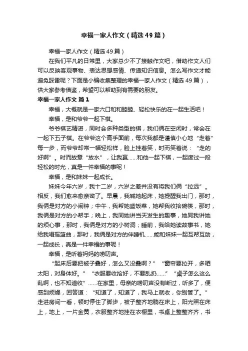 幸福一家人作文（精选49篇）