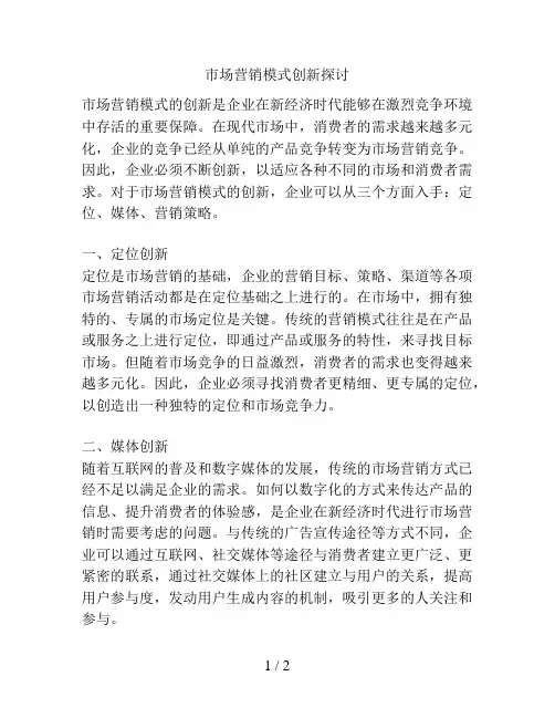市场营销模式创新探讨