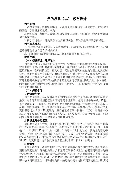 角的度量(二) 教学设计 四年级上册数学北师大版