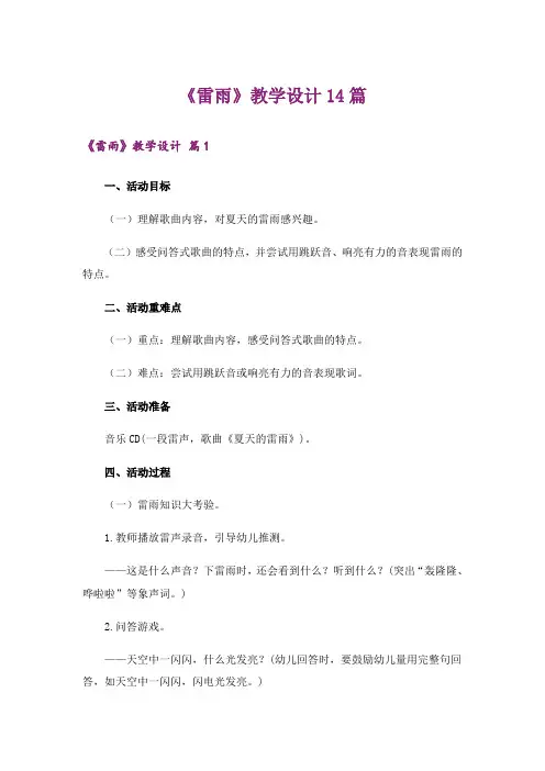 《雷雨》教学设计14篇