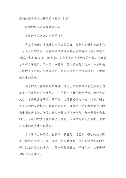 新颖的家长会发言稿家长(格式15篇)