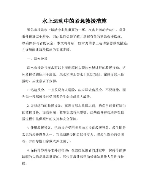 水上运动中的紧急救援措施