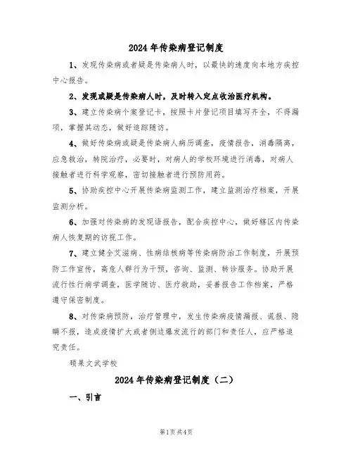 2024年传染病登记制度（二篇）