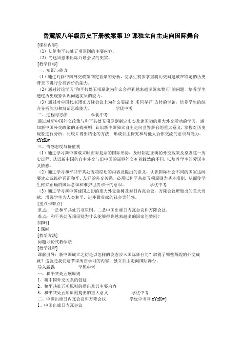 历史岳麓版八年级下第19课《独立自主走向国际舞台》教案