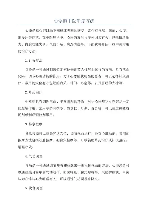 心悸的中医治疗方法