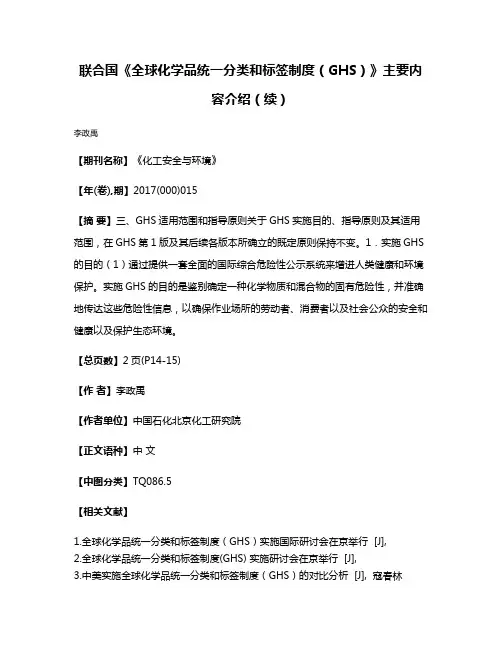 联合国《全球化学品统一分类和标签制度（GHS）》主要内容介绍（续）